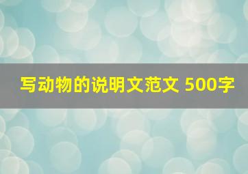 写动物的说明文范文 500字